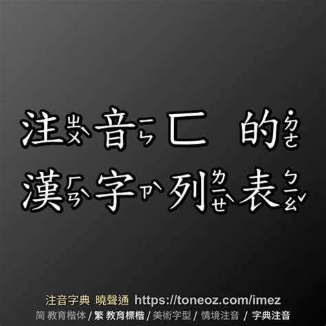 公 造詞|「公」的字詞列表 注音字典曉聲通 教育部公眾授權辭典 輕點任意。